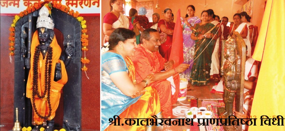 ०४. कालभैरव प्राणप्रतिष्ठा सोहळा